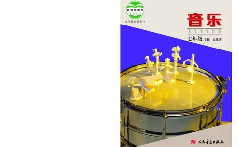 人音版7年级音乐下册高清教材_4-教培资料-26年最新资料-同步更新_初中高中教资_03科三专项（进去保存报考的学科即可）_02科三专项（笔记真题思维导图教学设计版本二）