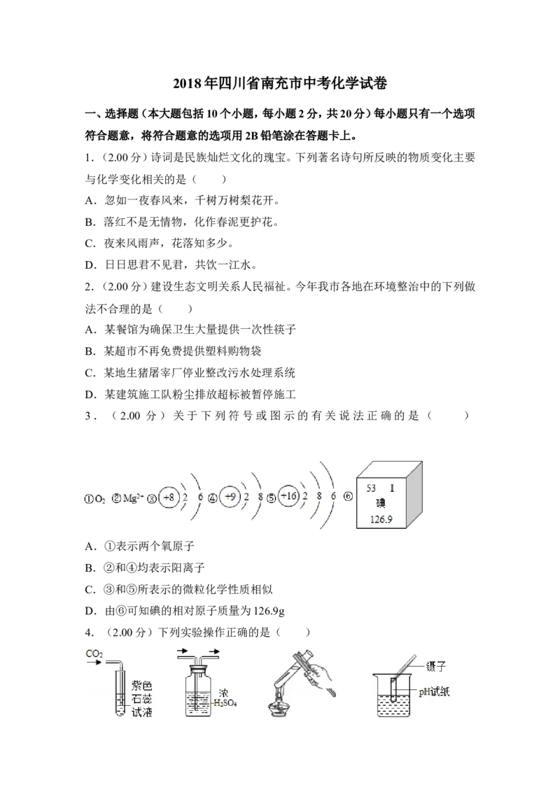 2018年四川省南充市中考化学试卷（含解析版）_中考真题_5.化学中考真题2015-2024年_地区卷_四川省_四川南充化学12-22