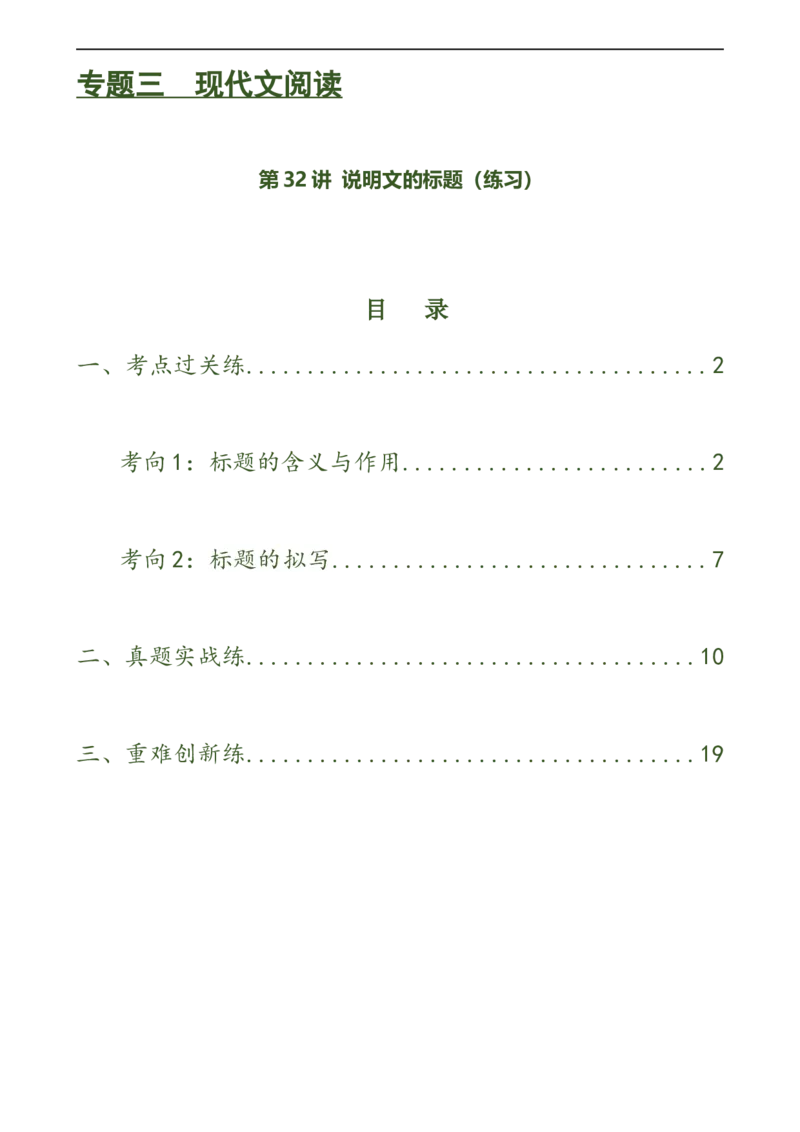 第32讲说明文的标题（练习）（原卷版）_120中考语文全套复习_中考语文复习总复习_一轮复习资料_完2024年中考语文一轮复习课件+讲义+练习（全国通用）_配套练习（原卷版+解析版）