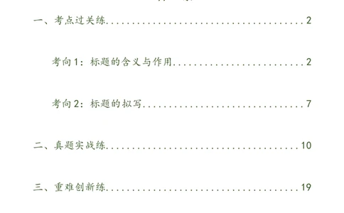 第32讲说明文的标题（练习）（原卷版）_120中考语文全套复习_中考语文复习总复习_一轮复习资料_完2024年中考语文一轮复习课件+讲义+练习（全国通用）_配套练习（原卷版+解析版）