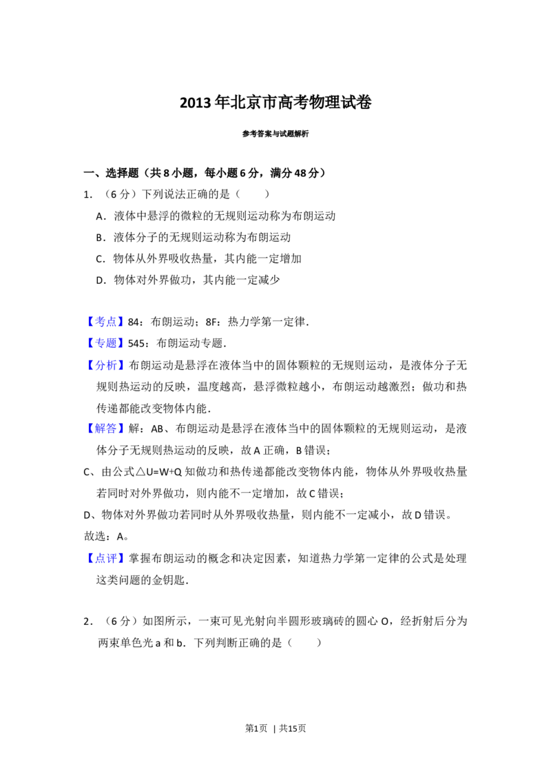 2013年高考物理试卷（北京）（解析卷）_1.高考2025全国各省真题+答案_01.2008-2024全国高考真题（按省份分类）_2.北京_2008-2024&middot;（北京）物理高考真题