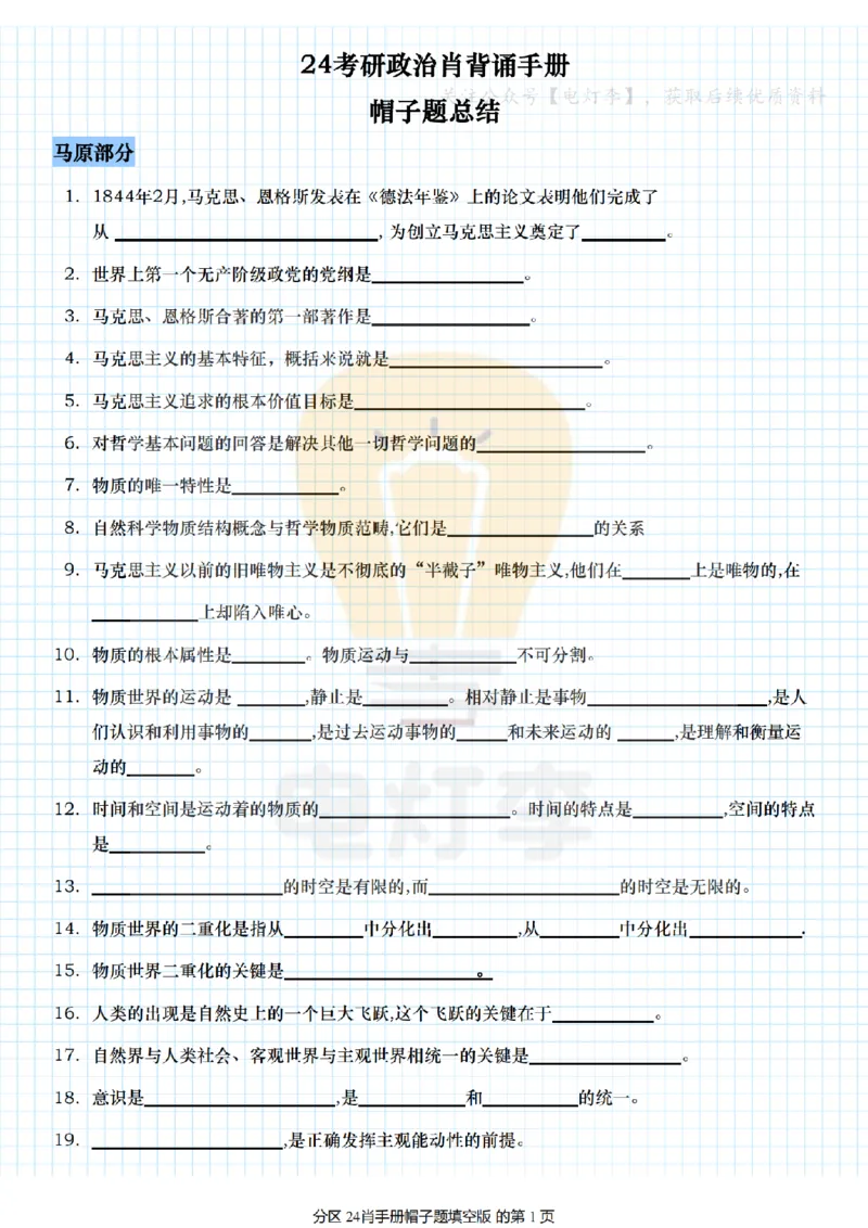 24肖手册帽子题填空版_2026考公资料_（49）政治理论合集_政治理论合集_2025考研政治pdf（笔记）_肖秀荣考研政治_24肖秀荣_24肖背诵手册帽子题+填空版