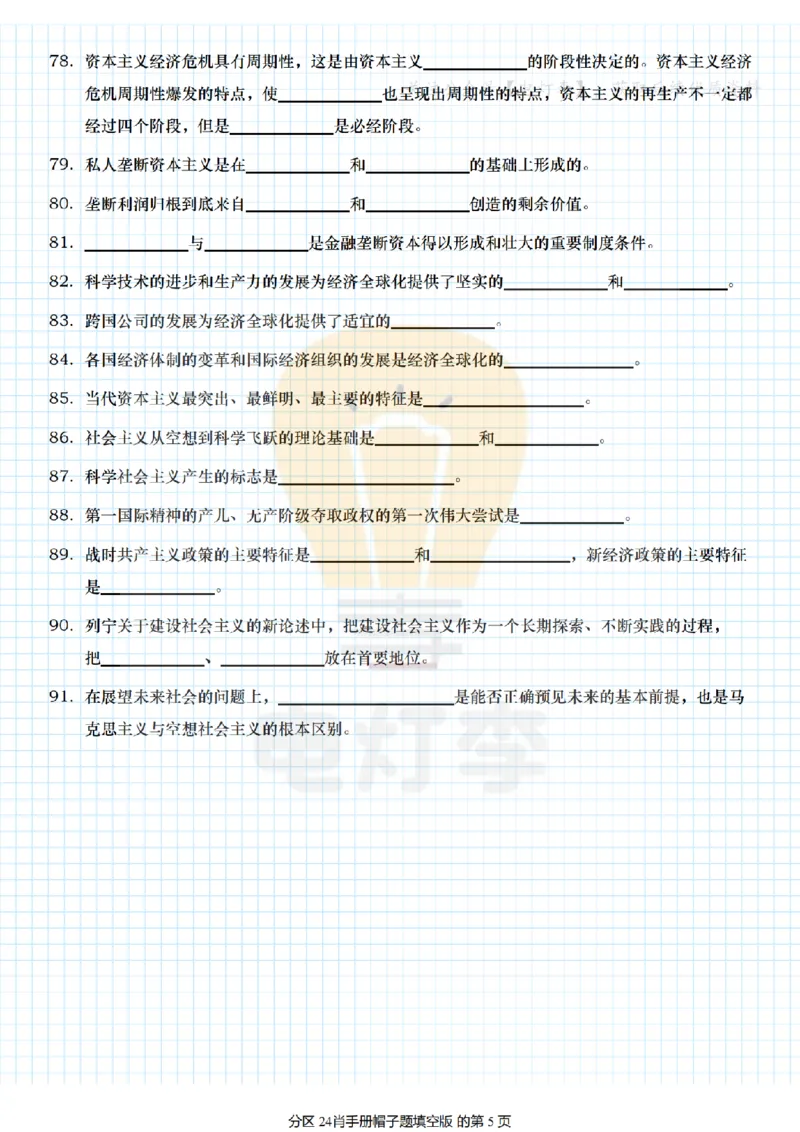 24肖手册帽子题填空版_2026考公资料_（49）政治理论合集_政治理论合集_2025考研政治pdf（笔记）_肖秀荣考研政治_24肖秀荣_24肖背诵手册帽子题+填空版