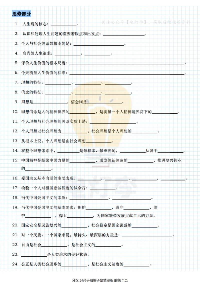 24肖手册帽子题填空版_2026考公资料_（49）政治理论合集_政治理论合集_2025考研政治pdf（笔记）_肖秀荣考研政治_24肖秀荣_24肖背诵手册帽子题+填空版