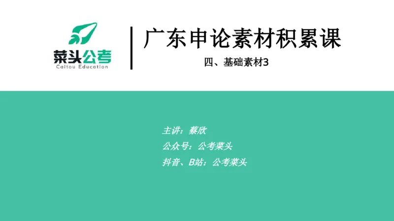 4.基础素材3_2026考公资料_（69）菜头公考_申论2025菜头公考申论热点素材课程_讲义
