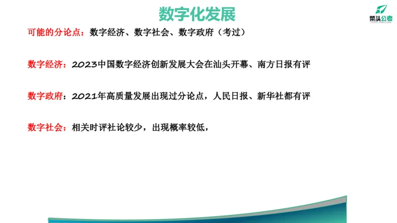4.基础素材3_2026考公资料_（69）菜头公考_申论2025菜头公考申论热点素材课程_讲义