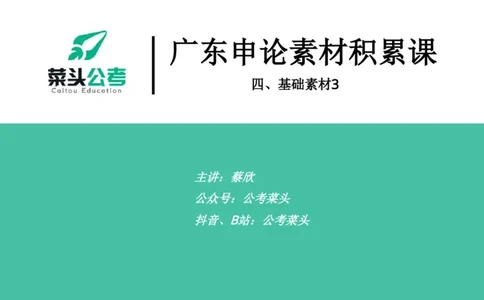 4.基础素材3_2026考公资料_（69）菜头公考_申论2025菜头公考申论热点素材课程_讲义