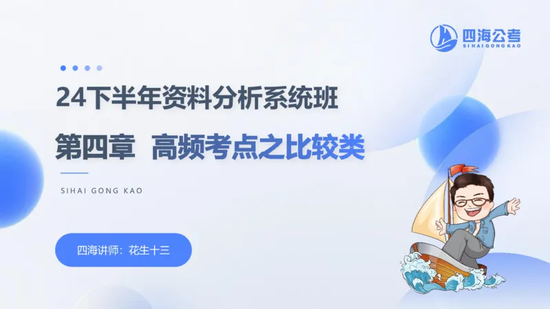 花生十三24下半年资料分析第4章PPT_2026考公资料_花生十三合集_旗舰班-国考2025花生十三旗舰班（花生行测+飞扬申论）⭐_1.花生十三行测（系统班+刷题班）_资料分析_系统班_PPT