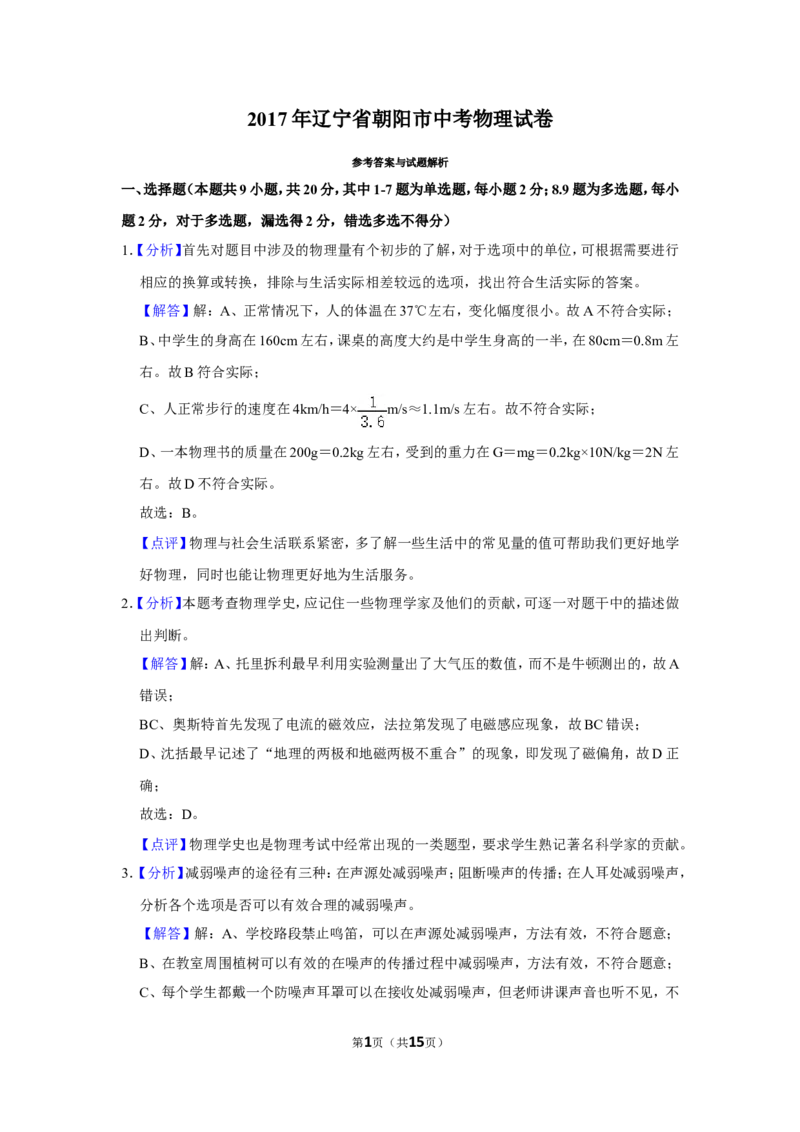 2017年辽宁省朝阳市中考物理试题（解析）_中考真题_4.物理中考真题2015-2024年_地区卷_辽宁物理_辽宁物理_朝阳物理15-22缺16