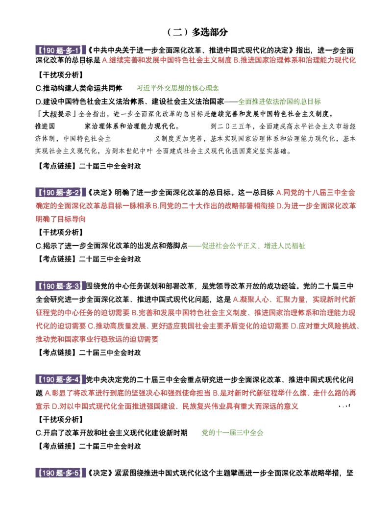 25肖190题之多选_2026考公资料_（49）政治理论合集_政治理论合集_2025考研政治pdf（笔记）_25肖秀荣《190题》重点笔记