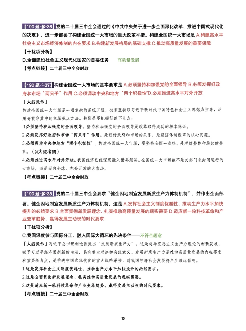 25肖190题之多选_2026考公资料_（49）政治理论合集_政治理论合集_2025考研政治pdf（笔记）_25肖秀荣《190题》重点笔记