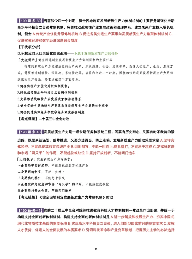 25肖190题之多选_2026考公资料_（49）政治理论合集_政治理论合集_2025考研政治pdf（笔记）_25肖秀荣《190题》重点笔记