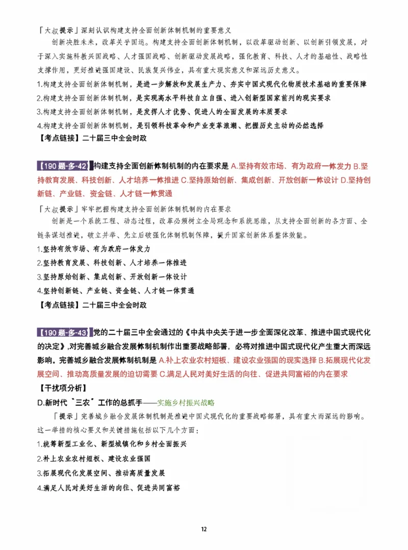 25肖190题之多选_2026考公资料_（49）政治理论合集_政治理论合集_2025考研政治pdf（笔记）_25肖秀荣《190题》重点笔记
