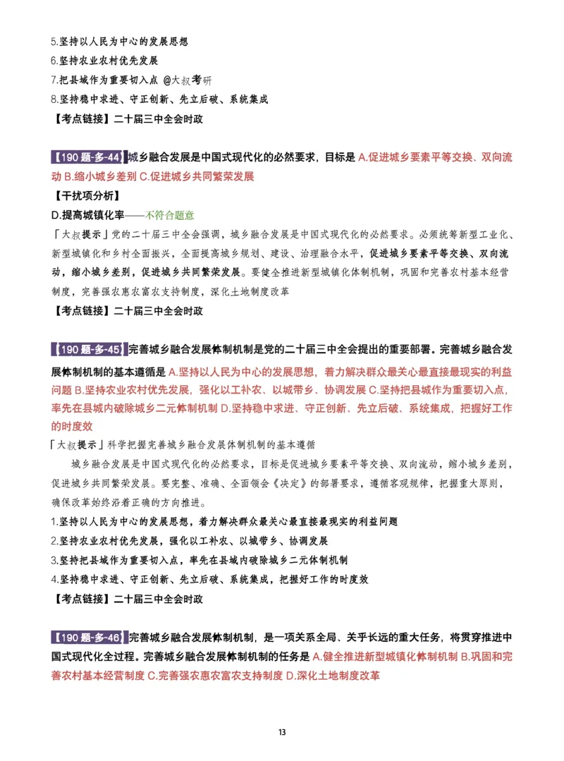 25肖190题之多选_2026考公资料_（49）政治理论合集_政治理论合集_2025考研政治pdf（笔记）_25肖秀荣《190题》重点笔记