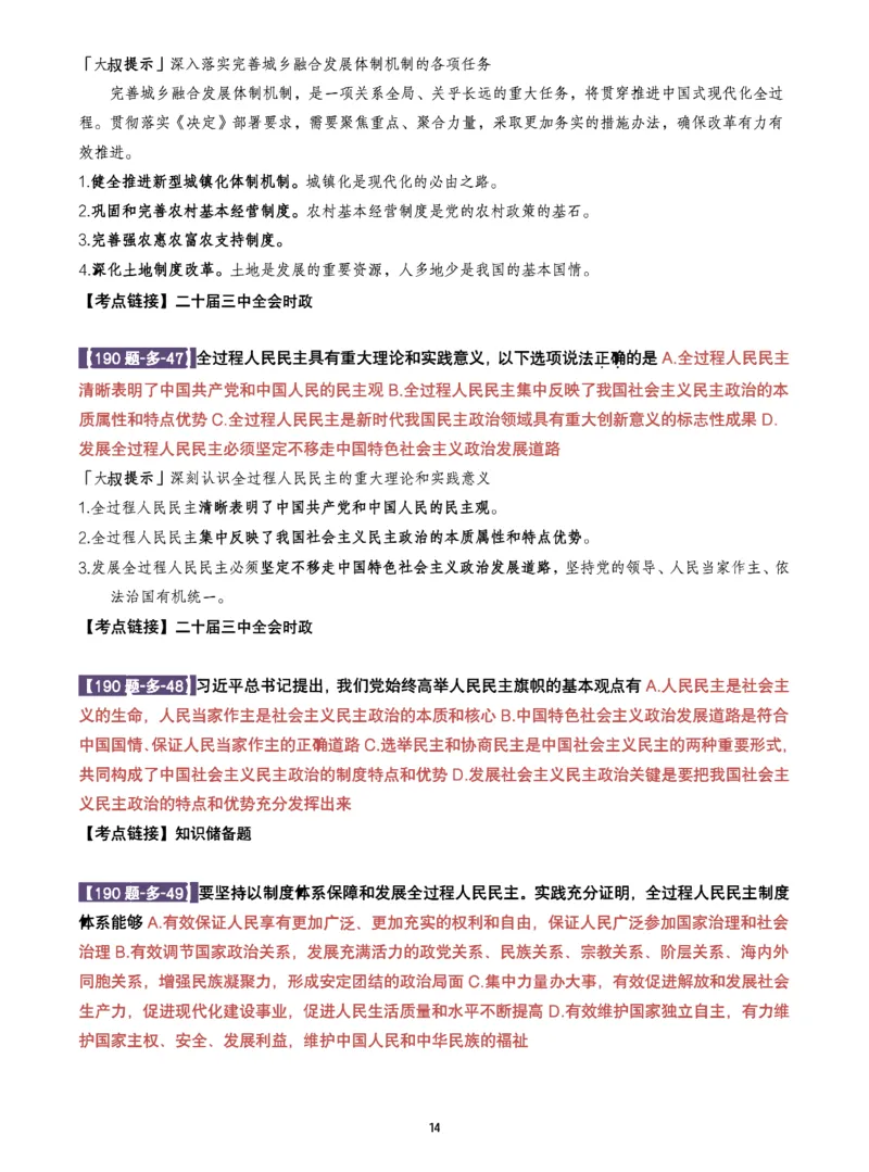 25肖190题之多选_2026考公资料_（49）政治理论合集_政治理论合集_2025考研政治pdf（笔记）_25肖秀荣《190题》重点笔记