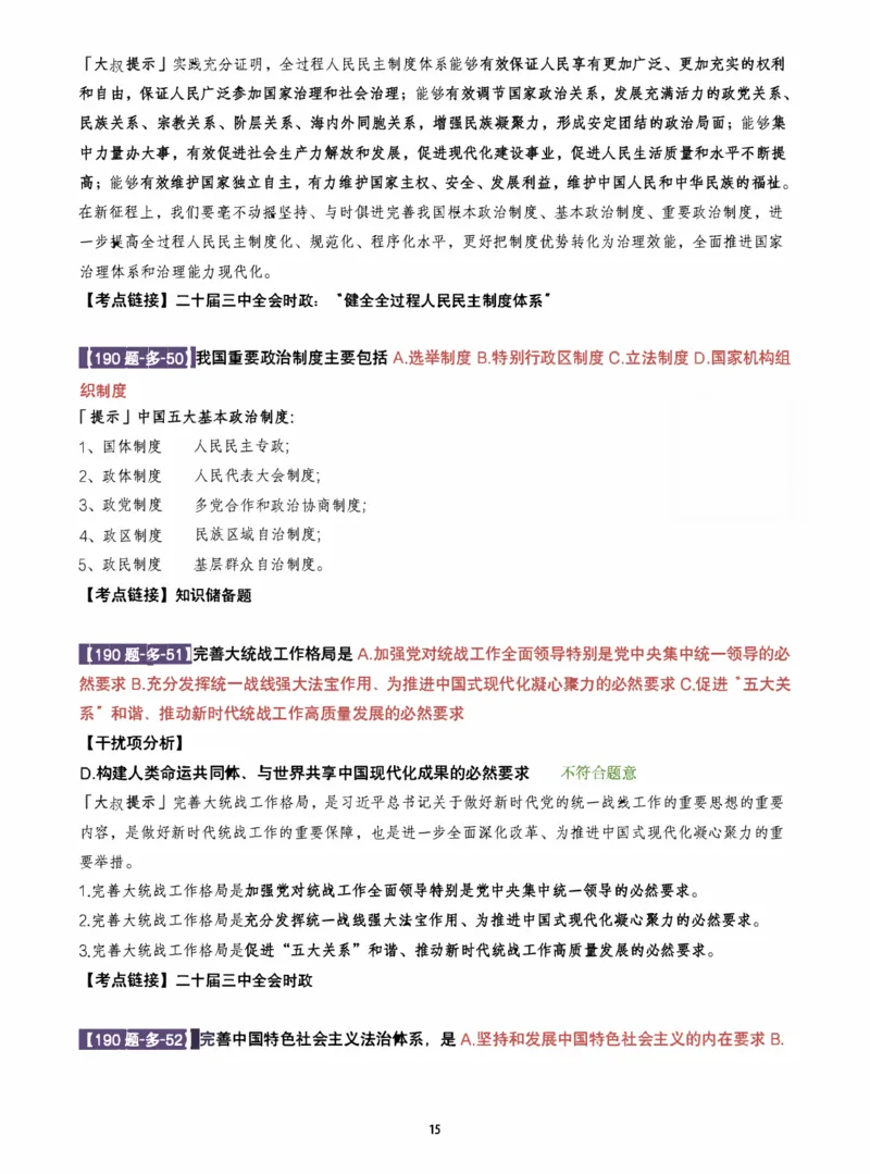 25肖190题之多选_2026考公资料_（49）政治理论合集_政治理论合集_2025考研政治pdf（笔记）_25肖秀荣《190题》重点笔记