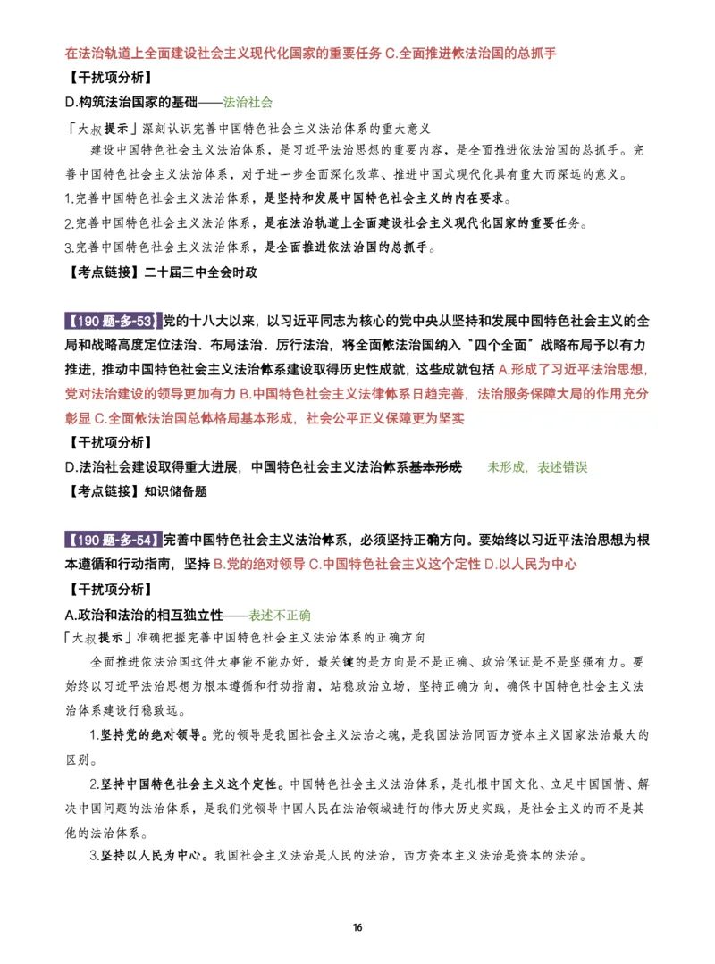 25肖190题之多选_2026考公资料_（49）政治理论合集_政治理论合集_2025考研政治pdf（笔记）_25肖秀荣《190题》重点笔记