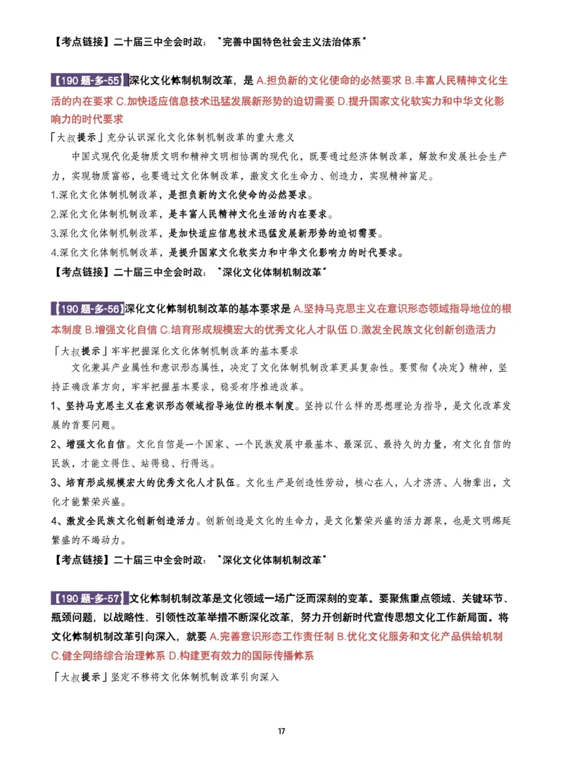 25肖190题之多选_2026考公资料_（49）政治理论合集_政治理论合集_2025考研政治pdf（笔记）_25肖秀荣《190题》重点笔记