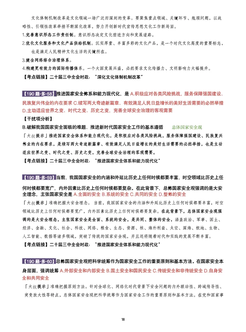 25肖190题之多选_2026考公资料_（49）政治理论合集_政治理论合集_2025考研政治pdf（笔记）_25肖秀荣《190题》重点笔记