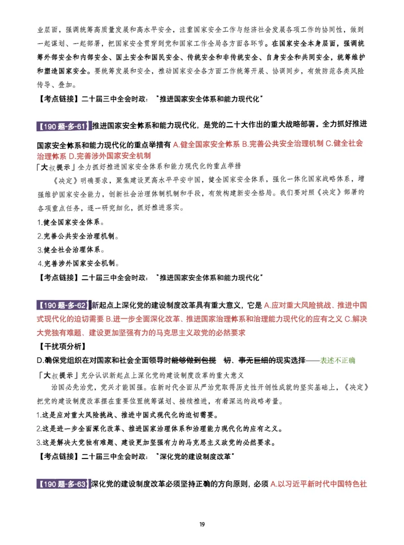 25肖190题之多选_2026考公资料_（49）政治理论合集_政治理论合集_2025考研政治pdf（笔记）_25肖秀荣《190题》重点笔记