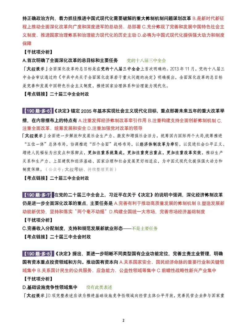 25肖190题之多选_2026考公资料_（49）政治理论合集_政治理论合集_2025考研政治pdf（笔记）_25肖秀荣《190题》重点笔记