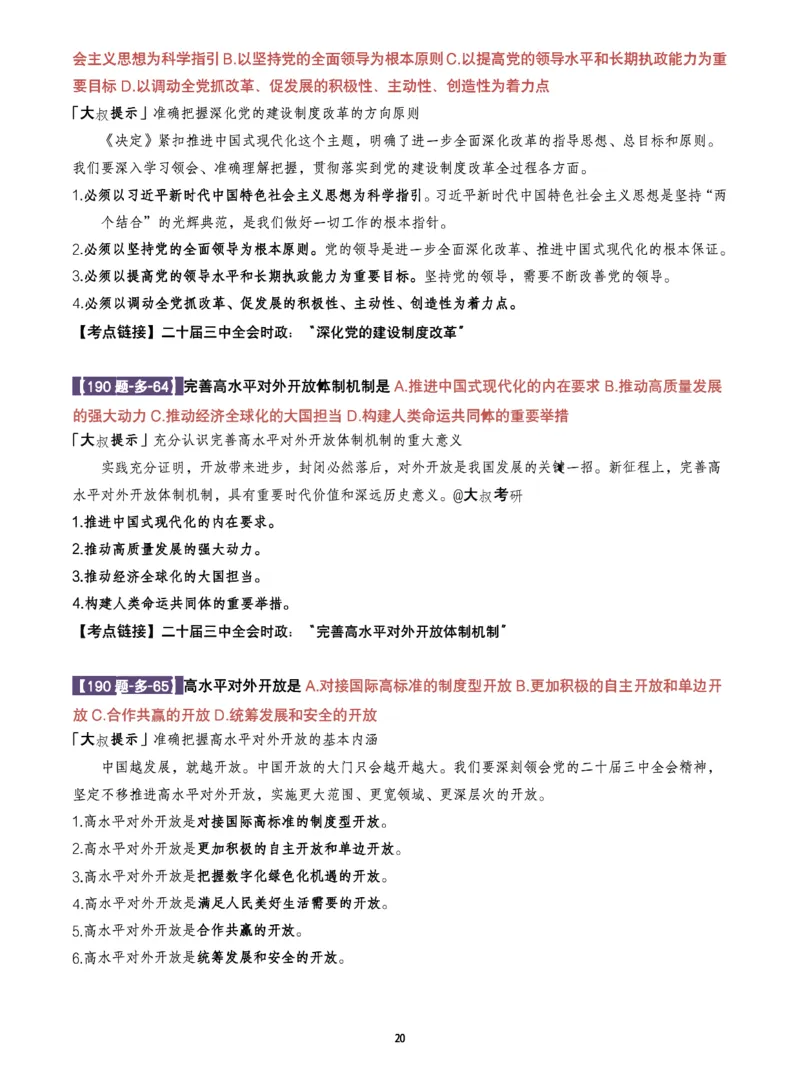 25肖190题之多选_2026考公资料_（49）政治理论合集_政治理论合集_2025考研政治pdf（笔记）_25肖秀荣《190题》重点笔记