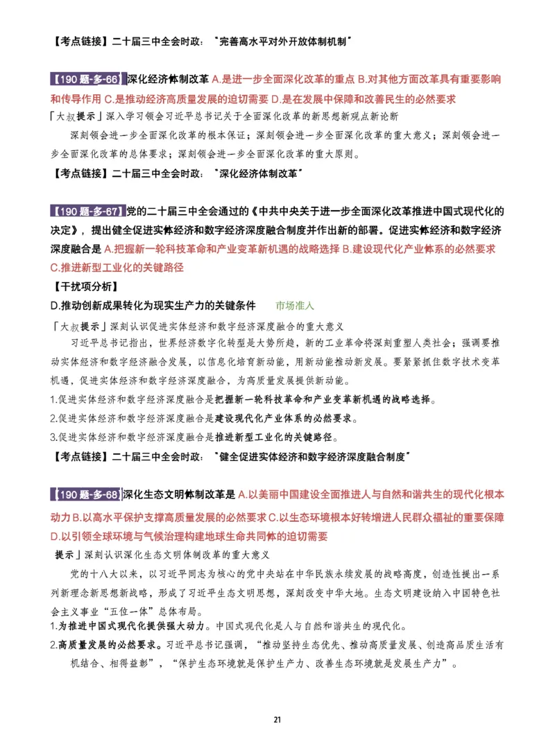 25肖190题之多选_2026考公资料_（49）政治理论合集_政治理论合集_2025考研政治pdf（笔记）_25肖秀荣《190题》重点笔记