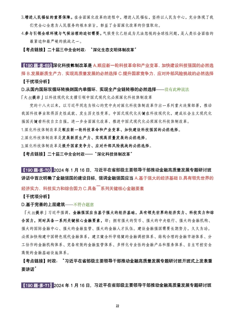 25肖190题之多选_2026考公资料_（49）政治理论合集_政治理论合集_2025考研政治pdf（笔记）_25肖秀荣《190题》重点笔记