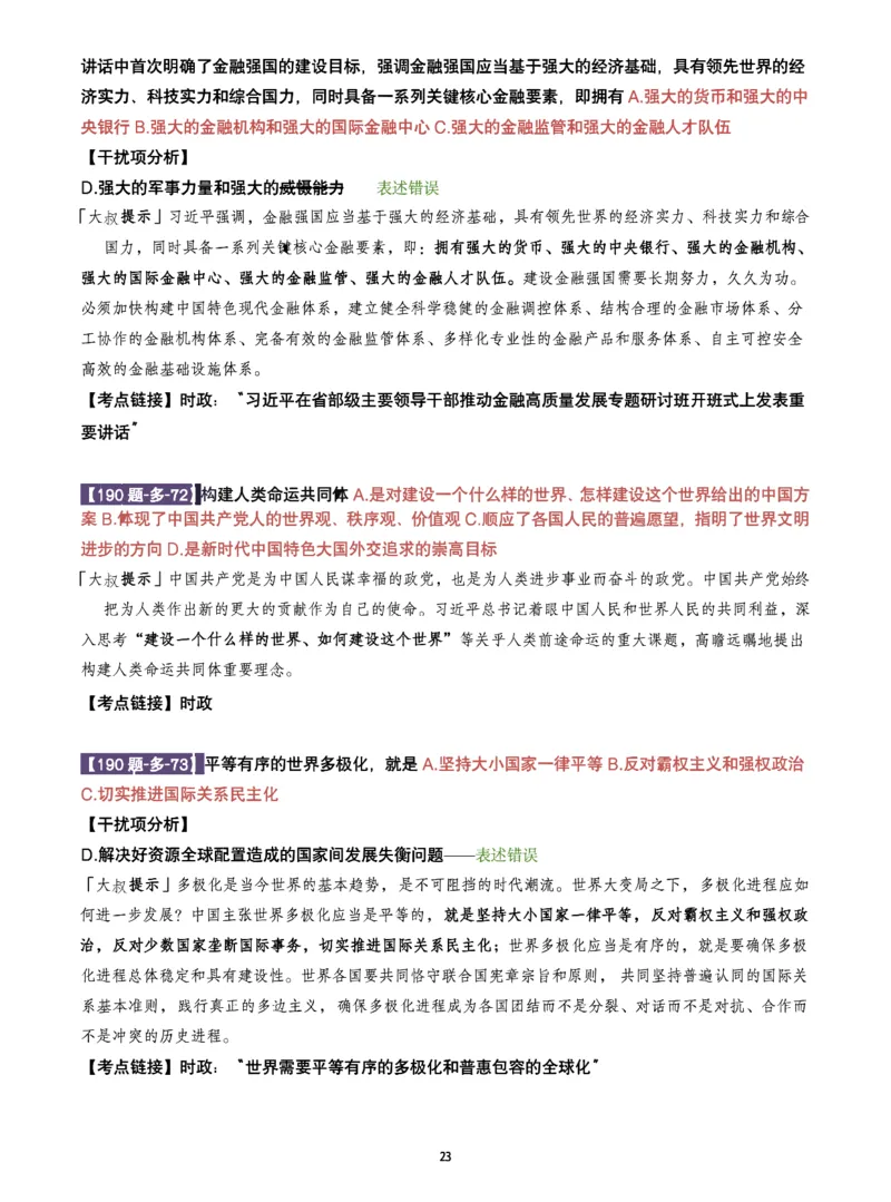 25肖190题之多选_2026考公资料_（49）政治理论合集_政治理论合集_2025考研政治pdf（笔记）_25肖秀荣《190题》重点笔记