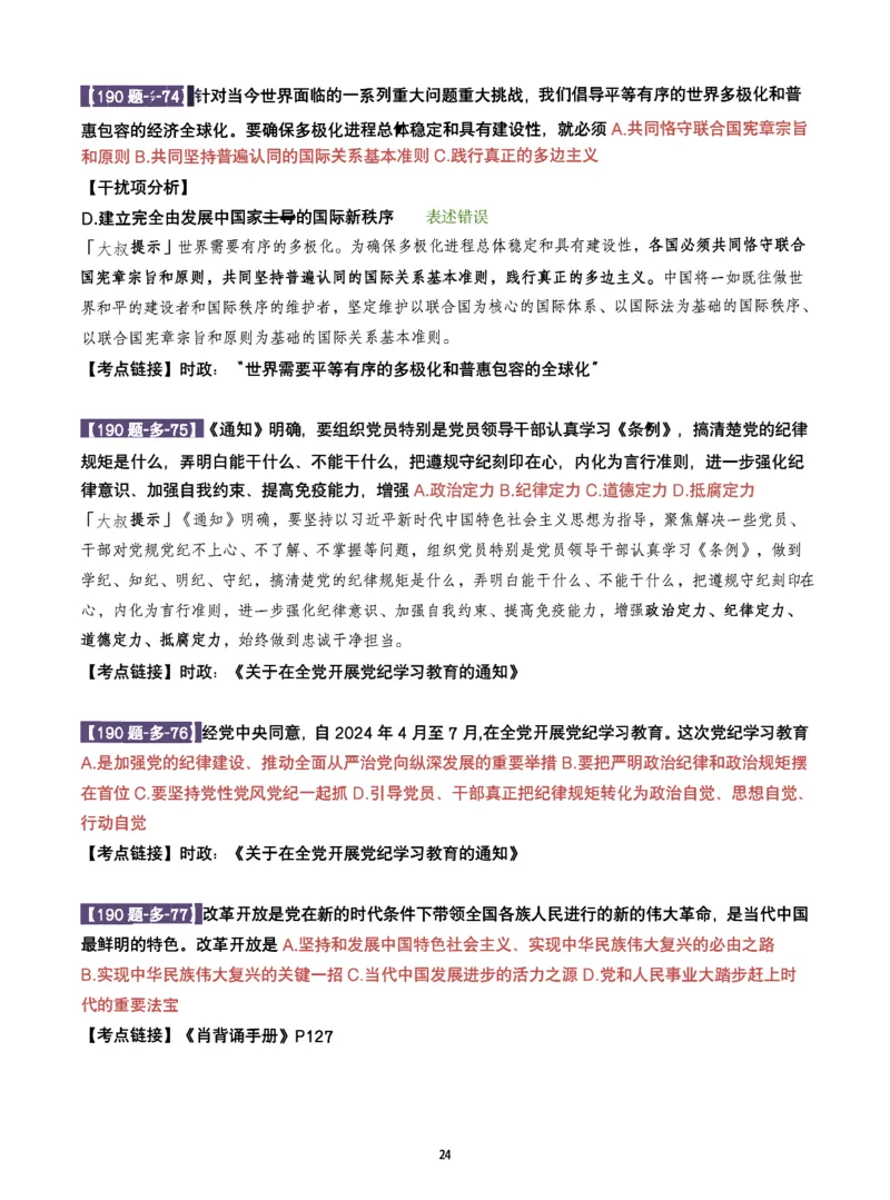 25肖190题之多选_2026考公资料_（49）政治理论合集_政治理论合集_2025考研政治pdf（笔记）_25肖秀荣《190题》重点笔记