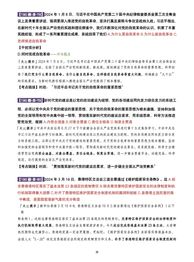 25肖190题之多选_2026考公资料_（49）政治理论合集_政治理论合集_2025考研政治pdf（笔记）_25肖秀荣《190题》重点笔记
