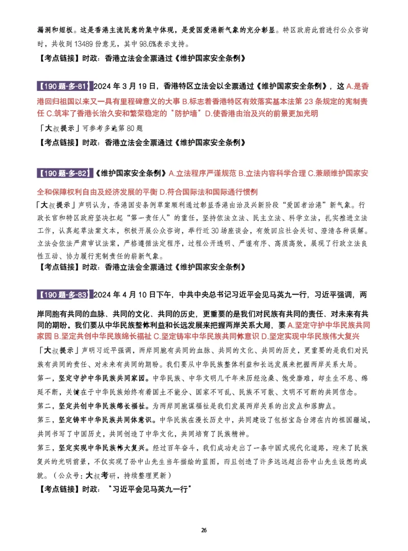 25肖190题之多选_2026考公资料_（49）政治理论合集_政治理论合集_2025考研政治pdf（笔记）_25肖秀荣《190题》重点笔记