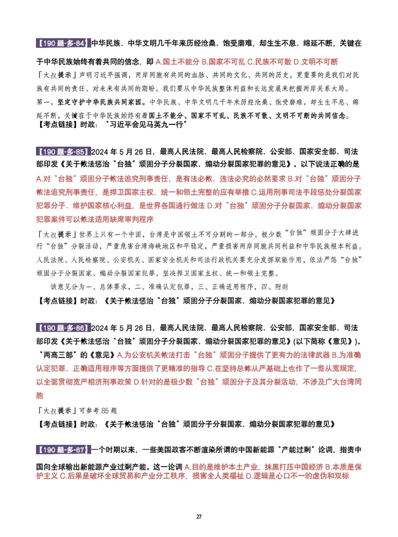 25肖190题之多选_2026考公资料_（49）政治理论合集_政治理论合集_2025考研政治pdf（笔记）_25肖秀荣《190题》重点笔记