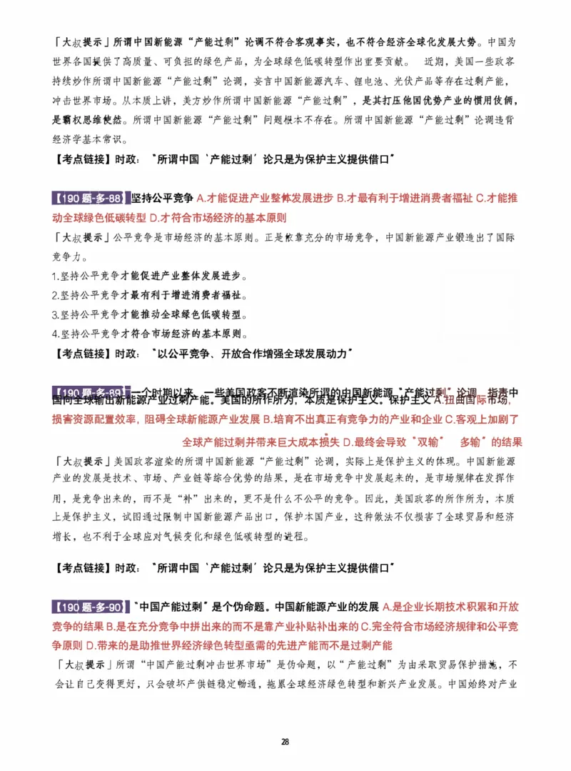 25肖190题之多选_2026考公资料_（49）政治理论合集_政治理论合集_2025考研政治pdf（笔记）_25肖秀荣《190题》重点笔记