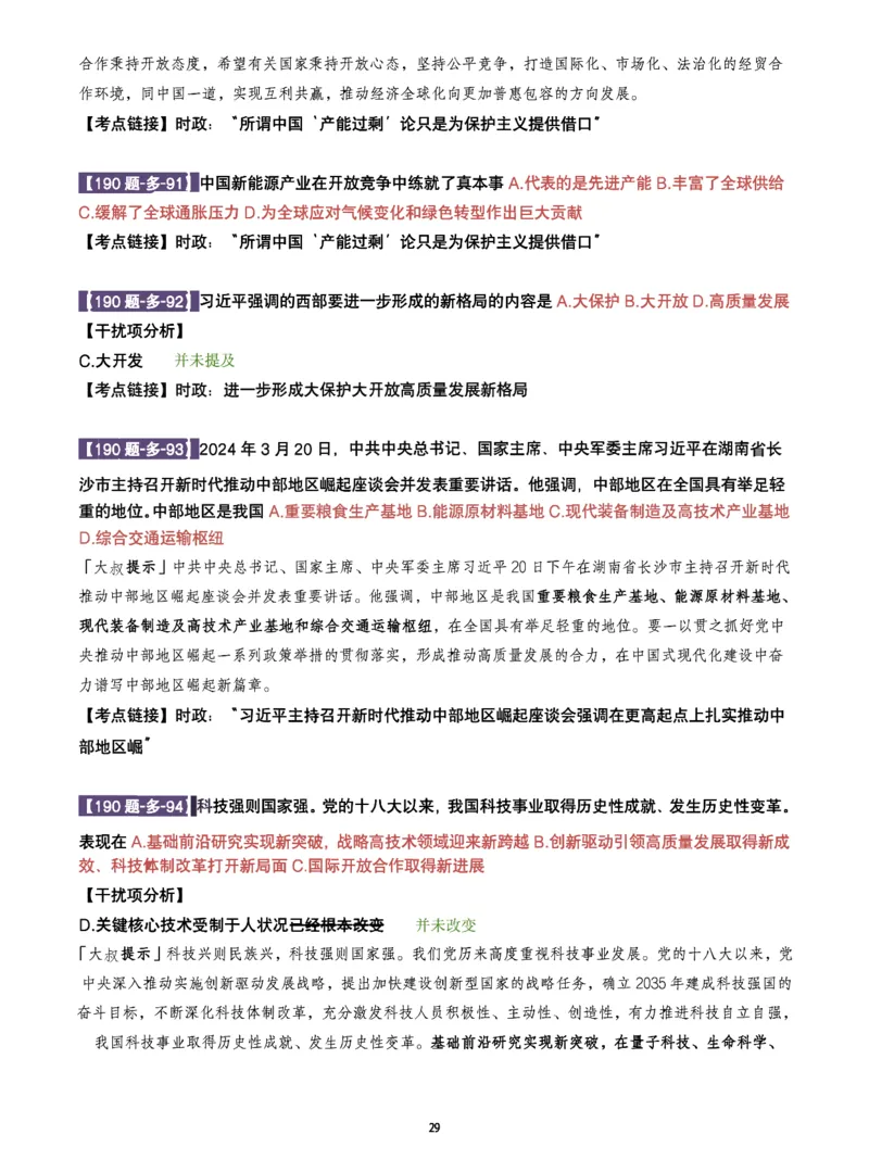 25肖190题之多选_2026考公资料_（49）政治理论合集_政治理论合集_2025考研政治pdf（笔记）_25肖秀荣《190题》重点笔记
