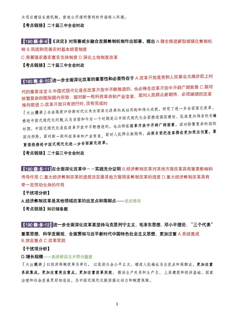 25肖190题之多选_2026考公资料_（49）政治理论合集_政治理论合集_2025考研政治pdf（笔记）_25肖秀荣《190题》重点笔记