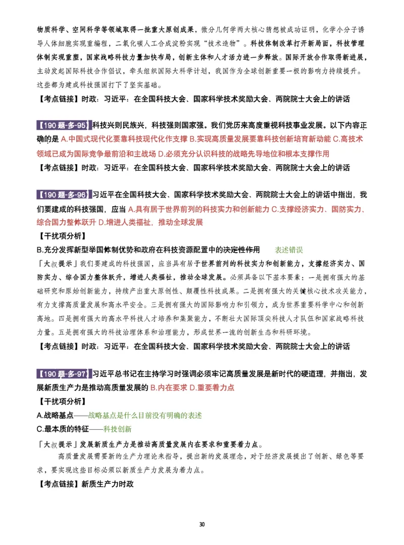 25肖190题之多选_2026考公资料_（49）政治理论合集_政治理论合集_2025考研政治pdf（笔记）_25肖秀荣《190题》重点笔记