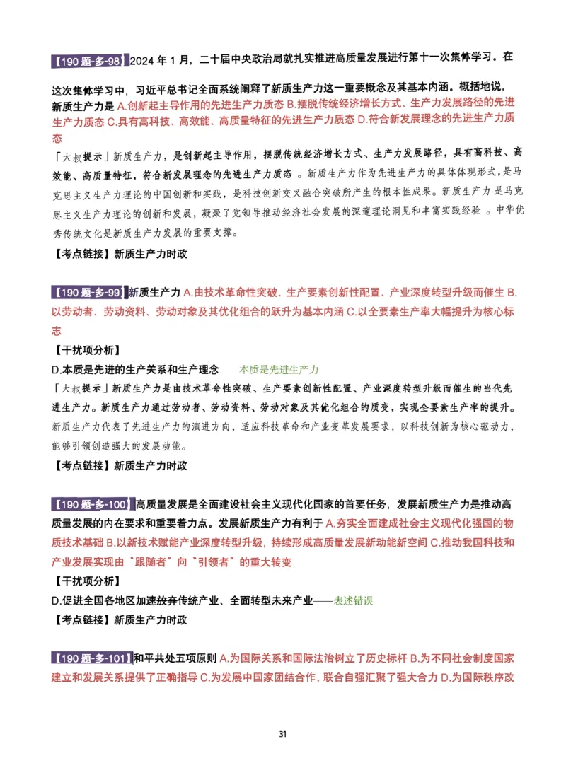 25肖190题之多选_2026考公资料_（49）政治理论合集_政治理论合集_2025考研政治pdf（笔记）_25肖秀荣《190题》重点笔记