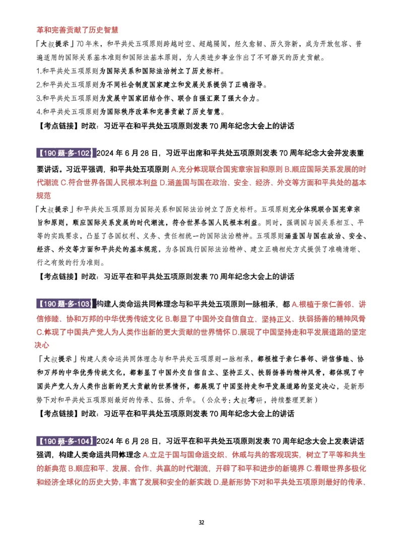 25肖190题之多选_2026考公资料_（49）政治理论合集_政治理论合集_2025考研政治pdf（笔记）_25肖秀荣《190题》重点笔记