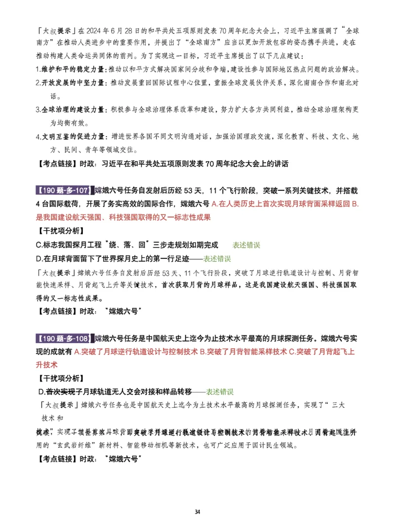 25肖190题之多选_2026考公资料_（49）政治理论合集_政治理论合集_2025考研政治pdf（笔记）_25肖秀荣《190题》重点笔记