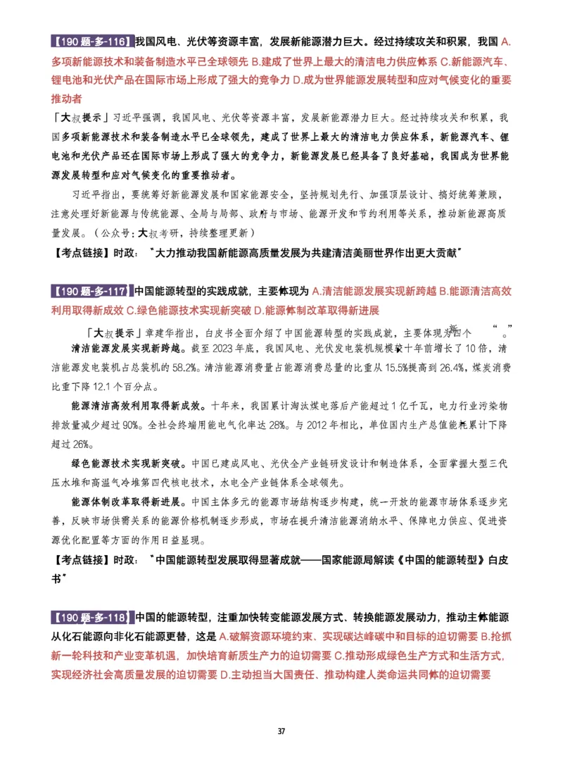 25肖190题之多选_2026考公资料_（49）政治理论合集_政治理论合集_2025考研政治pdf（笔记）_25肖秀荣《190题》重点笔记