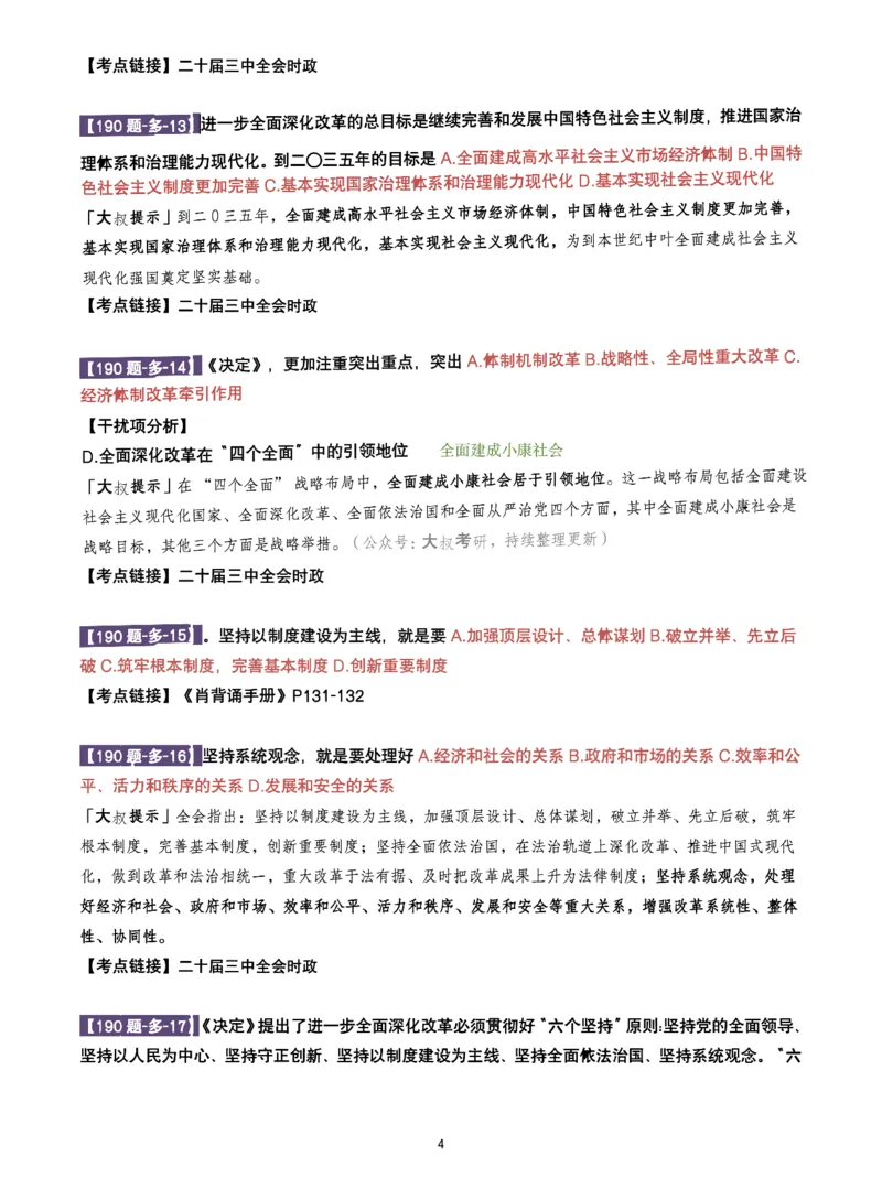 25肖190题之多选_2026考公资料_（49）政治理论合集_政治理论合集_2025考研政治pdf（笔记）_25肖秀荣《190题》重点笔记