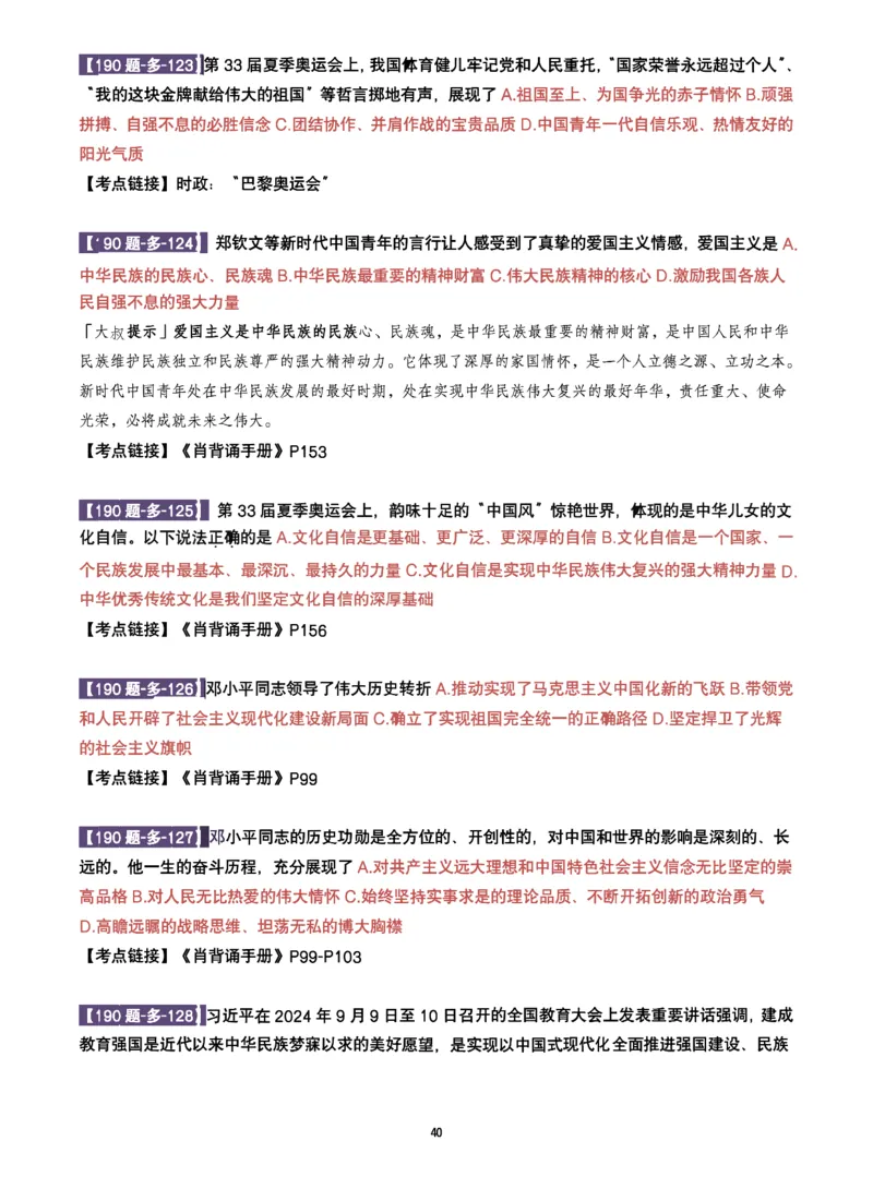 25肖190题之多选_2026考公资料_（49）政治理论合集_政治理论合集_2025考研政治pdf（笔记）_25肖秀荣《190题》重点笔记