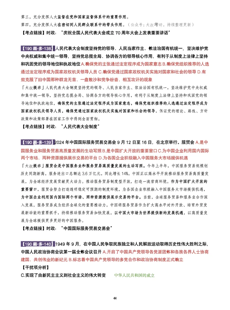 25肖190题之多选_2026考公资料_（49）政治理论合集_政治理论合集_2025考研政治pdf（笔记）_25肖秀荣《190题》重点笔记