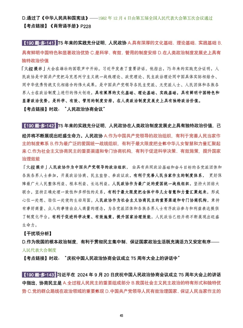 25肖190题之多选_2026考公资料_（49）政治理论合集_政治理论合集_2025考研政治pdf（笔记）_25肖秀荣《190题》重点笔记