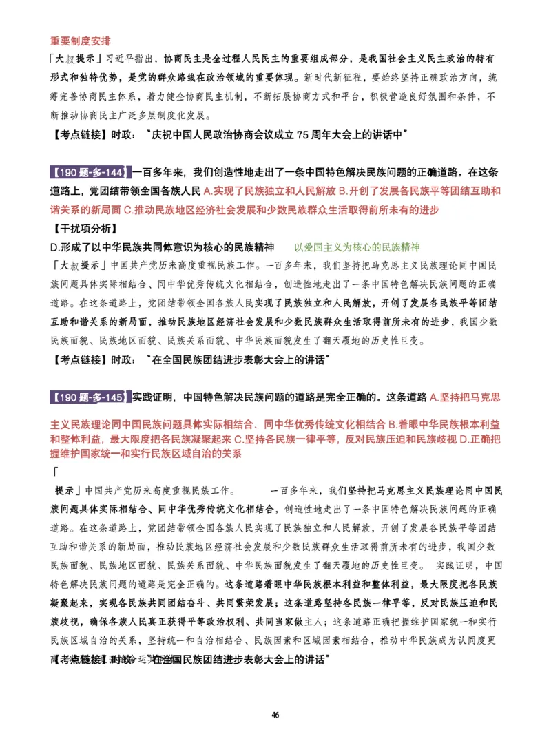 25肖190题之多选_2026考公资料_（49）政治理论合集_政治理论合集_2025考研政治pdf（笔记）_25肖秀荣《190题》重点笔记