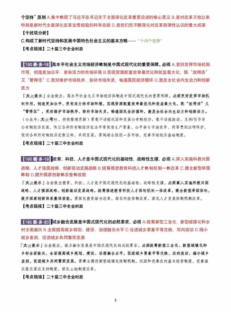 25肖190题之多选_2026考公资料_（49）政治理论合集_政治理论合集_2025考研政治pdf（笔记）_25肖秀荣《190题》重点笔记