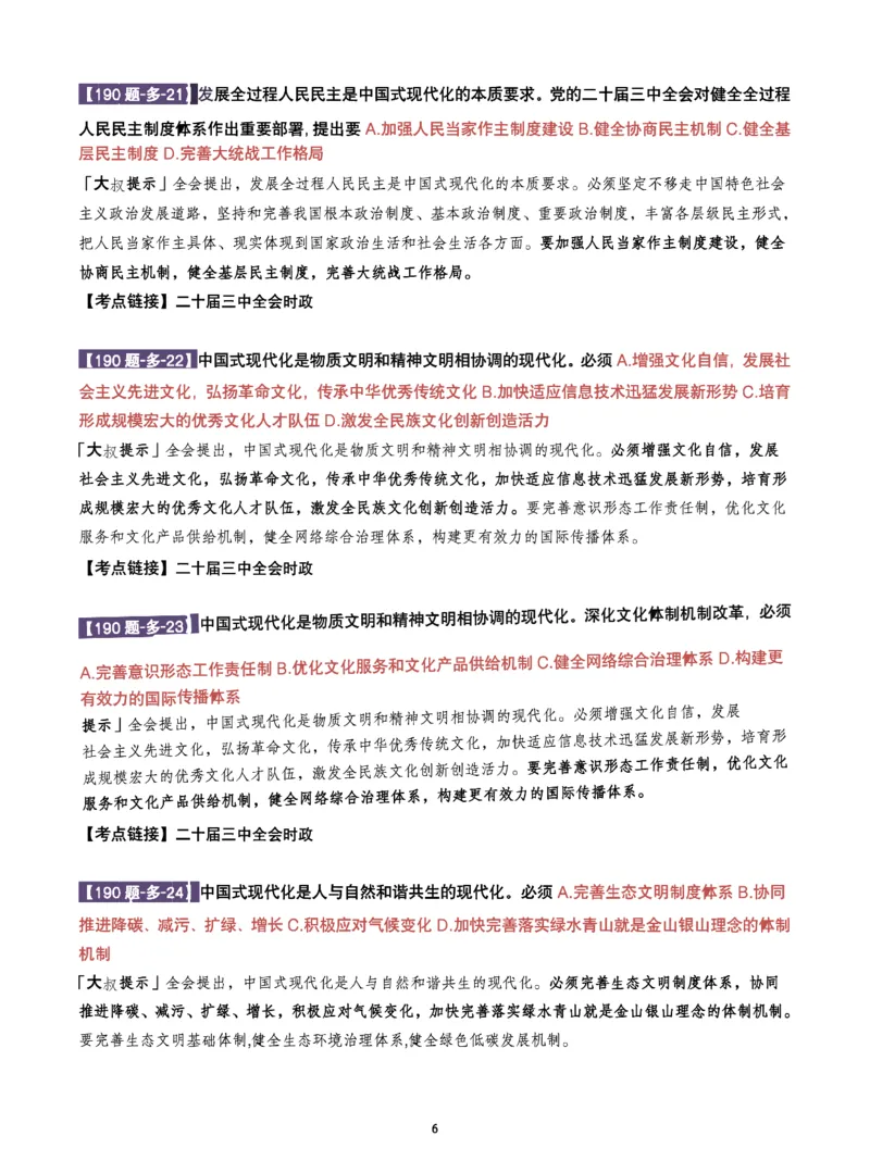 25肖190题之多选_2026考公资料_（49）政治理论合集_政治理论合集_2025考研政治pdf（笔记）_25肖秀荣《190题》重点笔记