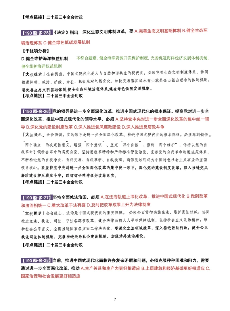 25肖190题之多选_2026考公资料_（49）政治理论合集_政治理论合集_2025考研政治pdf（笔记）_25肖秀荣《190题》重点笔记