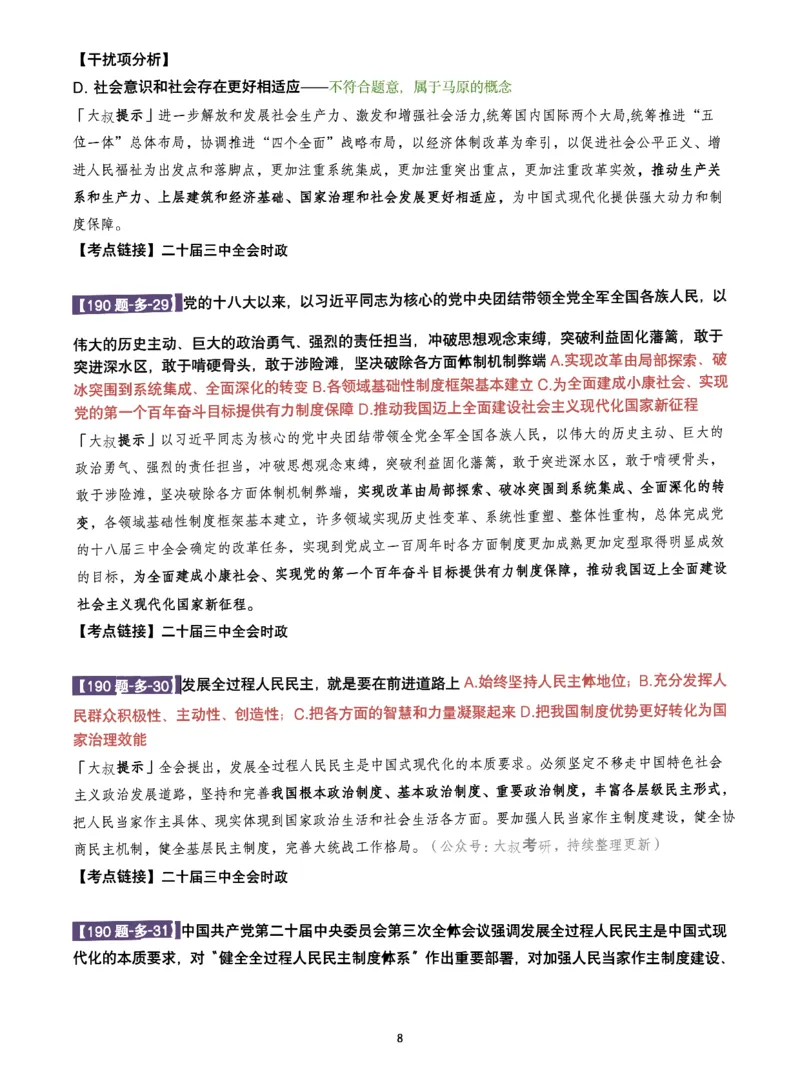 25肖190题之多选_2026考公资料_（49）政治理论合集_政治理论合集_2025考研政治pdf（笔记）_25肖秀荣《190题》重点笔记
